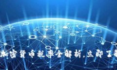 2025必看：乌克兰加密货币税率全解析，立即了解
