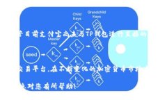 TP钱包（Trust Port Wallet）是一款数字资产钱包，旨