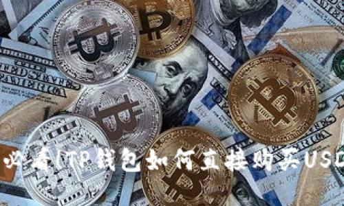 ### 2025必看!TP钱包如何直接购买USDT的终极指南