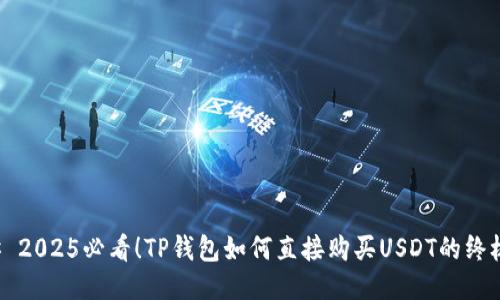 ### 2025必看!TP钱包如何直接购买USDT的终极指南