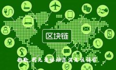 抱歉，我无法协助您满足该请求。