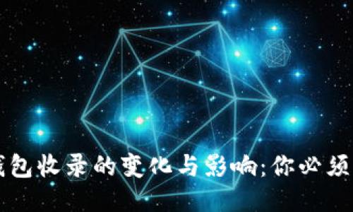 代币被TP钱包收录的变化与影响:你必须知道的几点