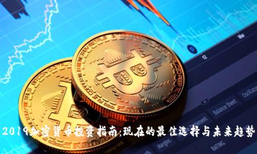 2019加密货币投资指南:现在的最佳选择与未来趋势