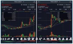 2025必看：日本加密货币矿工的崛起与未来展望