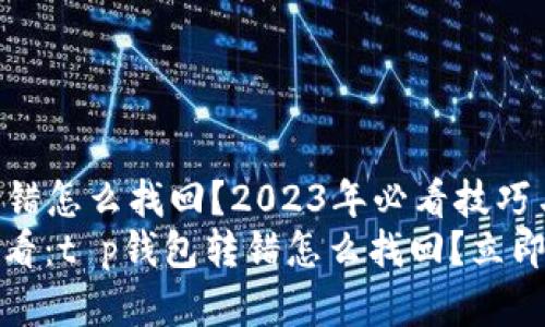 t p钱包转错怎么找回?2023年必看技巧与建议
2023年必看:t p钱包转错怎么找回?立即学习技能!