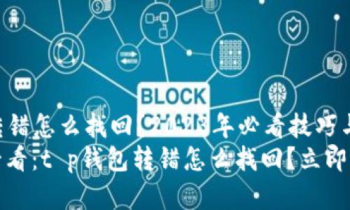t p钱包转错怎么找回?2023年必看技巧与建议
2023年必看:t p钱包转错怎么找回?立即学习技能!