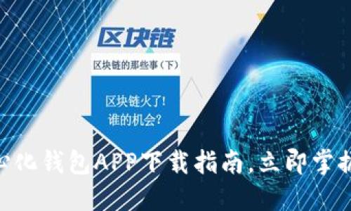 2025必看:TP去中心化钱包APP下载指南,立即掌握数字资产安全之道