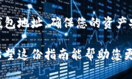 要确定TP钱包的正确地址，需要遵循以下几个步骤。这些步骤不仅适用于TP钱包，也适用于大部分加密货币钱包。请注意，在进行任何交易之前，确保您对钱包地址的准确性进行仔细检查，以避免不必要的资产损失。

1. 登录TP钱包
首先，通过您的设备（手机或电脑）打开TP钱包应用，并输入您的密码以登录到您的钱包账户。如果您还没有创建钱包，请按照应用中的指示进行创建，并确保安全备份您的助记词或私钥。

2. 查找您的钱包地址
登录后，在您的TP钱包主界面上，您应该能够看到各类数字资产的列表。选择您希望接收或发送的加密货币，比如以太坊 (ETH) 或比特币 (BTC)。一般情况下，您在这一页上会找到您的钱包地址。地址通常以字母和数字的组合表示。

3. 确认地址格式
每种加密货币都有其特定的地址格式。例如，比特币地址通常以字母“1”或“3”开头，而以太坊地址则以“0x”开头。确保您获取的地址与您要发送的币种相匹配，这非常重要。

4. 使用复制功能
为了避免手动输入错误，建议使用钱包中的复制功能。找到钱包地址后，点击复制按钮，这样可以将地址复制到剪贴板中。然后，您可以将其粘贴到接收方的地址栏中，以确保无误。

5. 发送少量交易验证地址
在确认地址后，如果您要进行大额交易，建议先转账少量资金以验证钱包地址的正确性。这是一种安全措施，能够确保您不会将资金转至错误的地址。

6. 注意区分主网和测试网
许多加密货币网络都存在主网和测试网。确保您选择的地址是主网地址，如果您不小心发送资金到测试网上，可能会导致资金不可恢复。

7. 保持隐私和安全
最后，妥善保管您的钱包信息，避免将私钥和助记词泄露给他人。使用强密码和双重认证来增强账户的安全性，以防止潜在的黑客攻击。

总结
在确认TP钱包的正确地址时，遵循上述步骤可以帮助您避免常见的错误。安全地发现、验证和使用您的钱包地址，确保您的资产安全。同时要保持警惕，预防网络诈骗，保护您的财务安全。

通过这些步骤，您不仅可以确保TP钱包的地址正确无误，还能够提高对加密货币交易的理解和安全性。希望这份指南能帮助您更好地使用数字货币钱包，顺利完成交易。