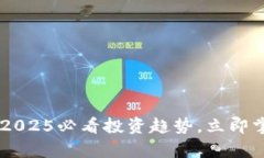 : 迷恋加密货币：2025必看投资趋势，立即掌握未