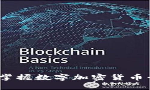 2025必看:立即掌握数字加密货币行情的最新动态!