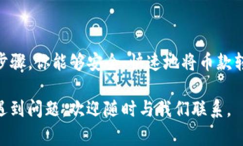 将交易所的币放入TP钱包（通常指Trust Wallet或类似的钱包）是一项相对简单的操作。以下是详细的步骤指南，帮助你顺利完成这一操作。

步骤一：准备工作
在开始之前，确保你已经完成以下准备工作：
ul
    li下载并安装TP钱包，比如Trust Wallet，确保你从官方渠道获取应用程序。/li
    li创建一个新钱包或使用已有的钱包，并妥善保管你的私钥和恢复短语。/li
    li在交易所注册并完成身份认证，确保你已成功购买了所需的币种。/li
/ul

步骤二：获取钱包地址
在交易所将币转移到TP钱包之前，你需要获取你的TP钱包地址：
ol
    li打开你的TP钱包应用程序。/li
    li选择你想接收币的币种。如果该币种不在主屏幕显示，你可以通过搜索功能来查找。/li
    li点击“接收”按钮，系统会生成一个钱包地址。你可以选择复制该地址，或使用二维码扫描功能。/li
/ol

步骤三：在交易所进行提现
接下来，你需要在交易所进行提现操作，以下是具体步骤：
ol
    li登录你的交易所账户。/li
    li找到“提现”或“转账”选项，通常在用户账户的资金管理部分。/li
    li选择你要转移的币种，输入你在TP钱包生成的地址。/li
    li输入你要转账的数量，确认信息无误后提交提现申请。/li
    li根据交易所要求进行身份验证，可能会需要你输入验证码或使用双重认证。/li
/ol

步骤四：确认转账
一旦你提交了提款请求，通常会有一个交易确认的过程：
ul
    li待交易所处理你的请求，这可能需要几分钟到几个小时，具体时间取决于交易所的繁忙程度及网络状况。/li
    li你可以在交易所的提现记录中查看转账状态。/li
    li在TP钱包中查看“交易记录”以确认你所接收的币款是否到账。/li
/ul

步骤五：注意事项
在进行上述转账操作时，有几点需要特别留意：
ul
    li确保你输入的钱包地址完全正确，否则可能导致资产丢失。/li
    li了解不同币种的交易费用和确认时间，有些币种可能需要更长的确认时间。/li
    li在转账之前，可以先尝试转小额测试，确保一切顺利后再进行大额转账。/li
/ul

总结
将币从交易所转移到TP钱包是保护你的数字资产的重要一步。通过以上步骤，你能够安全、快速地将币款转入你的私人钱包。记住，保管好你的私钥和恢复短语，确保你的资产安全。

希望这份指南能够帮助你顺利完成币的转移操作。如果你有任何疑问或遇到问题，欢迎随时与我们联系。