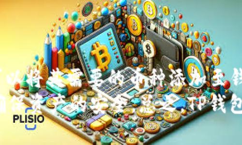 TP钱包，又称为TokenPocket，是一款广受欢迎的数字货币钱包，支持多种区块链资产的存储和管理。许多用户在选择数字钱包时，常常想知道TP钱包能否支持所有币种。事实上，TP钱包并不是一个支持所有数字货币的“万用钱包”，但它支持了一系列主流的加密货币和代币。接下来，我们将详细探讨TP钱包的兼容币种，以及如何安全高效地使用这款钱包。

TP钱包的基本特点
作为一款去中心化钱包，TP钱包的基本功能包括资产管理、交易和跨链操作等。用户可以在TP钱包中安全地存储、发送和接收各种数字资产。TP钱包支持Ethereum（以太坊）及其ERC-20代币、BSC（币安智能链）及其BEP-20代币，以及Tron（波场）网络及其代币。此外，随着TP钱包不断更新，越来越多的新币种和链协议也在陆续加入支持列表中。

TP钱包支持的主要币种
TP钱包在支持币种方面表现相当出色，涵盖了许多主流加密货币。以下是一些常见的支持币种：
ul
    li比特币（BTC）/li
    li以太坊（ETH）/li
    li币安币（BNB）/li
    liUSDT（泰达币）/li
    li波卡（DOT）/li
/ul
除了上述币种，TP钱包还支持众多的DeFi代币和NFT资产。这使得用户在一个平台上就能管理多种类型的资产，极大地方便了他们的日常操作。

如何添加新的币种到TP钱包
很多用户可能会问，如果想在TP钱包中管理不支持的币种，该如何操作？事实上，用户可以通过添加自定义代币来实现这一点。这一过程相对简单，通常只需以下几个步骤：
ol
    li打开TP钱包，进入“资产”页面。/li
    li点击右上角的“ ”号，进入添加代币界面。/li
    li选择“添加自定义代币”，根据自己所需代币的合约地址进行输入。/li
    li确认后，新的代币将显示在资产列表中。/li
/ol
然而，使用此功能时，用户需要确保代币合约地址的正确性和可信度，以免造成资产损失。

TP钱包的安全性如何
在数字货币存储方面，安全性始终是用户最关心的问题之一。TP钱包采取多项安全措施来保护用户的资产安全。其核心机制包括用户私钥的本地加密、助记词备份以及多种支付密码的设置。此外，TP钱包还实施了多重身份验证过程，在确保便利性的同时，提供了更高层次的安全保障。
然而，尽管TP钱包提供了一系列安全保障措施，用户自身的安全意识同样至关重要。例如，切勿在不安全的网络环境下进行交易、定期更新钱包、妥善保存助记词等，都是保护个人资产安全的重要手段。

使用TP钱包的优势
TP钱包的用户体验相对友好，平台设计，适合不同层次的用户。此外，TP钱包还提供了强大的多链支持，这意味着用户可以在同一个钱包中管理不同链上的资产，无需频繁切换钱包。更令人兴奋的是，TP钱包与多个去中心化交易所（DEX）直接对接，使得用户能够方便地进行交易，抓住市场时机。
此外，TP钱包还提供了多种语言选项，支持全球用户使用，无论你身处何地，都能轻松管理自己的数字资产。

总结
综上所述，TP钱包虽不能存放所有类型的数字货币，但它的多链支持和丰富的币种选择，使得用户在多种数字资产管理上极为方便。通过简单的操作，大部分用户可以将其需要的币种添加至钱包中，同时保障资产的安全性也有一定的保障。
对于加密货币的初学者而言，TP钱包也是一个绝佳的选择，简单易上手，且功能强大。不过，在使用的过程中，用户仍需保持警惕，定期检查与更新安全防护措施，以确保资产的安全。总之，TP钱包是一个值得尝试的数字资产管理工具，帮助用户在瞬息万变的市场中保持对资产的掌控。