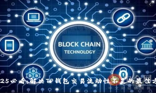 2025必看:解决TP钱包交易流动性不足的最佳方案