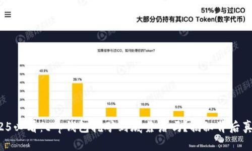 2025必看:t p钱包挖矿到底靠谱吗?揭秘背后真相!