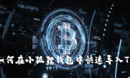 2025必看:如何在小狐狸钱包中快速导入TP钱包助记词