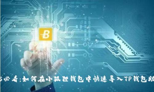 2025必看:如何在小狐狸钱包中快速导入TP钱包助记词