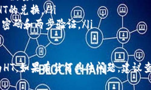 将USDT转成HT（Huobi Token）的方法在TP钱包中并不复杂，但需要了解一些基本步骤。以下是在TP钱包中将USDT转为HT的具体操作步骤：

步骤一：打开TP钱包
首先，你需要在你的手机上打开TP钱包。如果你还没有安装TP钱包，请先在应用商店下载并安装。

步骤二：登录账户
使用你的账户信息登录TP钱包。如果你是首次使用，可能需要注册账户并进行KYC（了解你的客户）验证。

步骤三：选择USDT
在TP钱包的主界面，你会看到你的资产列表。找到并点击USDT，准备进行交易。

步骤四：选择交易或兑换功能
在USDT的详细页面，你通常会看到一个“交易”或“兑换”的选项。点击进入这个选项，进入交易界面。

步骤五：选择兑换目标HT
在交易页面，你需要选择要兑换的币种。在这里选择HT（Huobi Token），并输入你想要转换的USDT数量。

步骤六：确认交易
确认信息无误后，继续点击确认按钮。页面上会显示你将要交易的汇率和手续费，确保你理解这些信息。然后确认交易。

步骤七：等待交易完成
交易可能需要几分钟的时间来完成，耐心等待。在此期间，你可以查看交易历史以跟踪交易进度。

步骤八：查看你的HT余额
交易完成后，你可以在资产列表中查看你的HT余额。若余额显示已更新，则说明交易成功。

注意事项
在转换USDT为HT之前，有几个重要的注意事项需要牢记：
ul
    li确保你了解当前的汇率，市场行情波动可能会影响你的交易结果。/li
    li注意交易手续费，这可能会影响你最终收到的HT数量。/li
    li确认你所使用的平台或钱包是否支持USDT和HT的兑换。/li
    li适当考虑安全策略，确保你的账户安全，使用强密码和两步验证。/li
/ul

通过以上步骤，你就能在TP钱包中将USDT顺利转换为HT。如果有任何具体问题，建议查询TP钱包的帮助中心或客服。