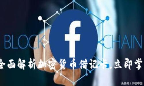 2025必看:全面解析加密货币借记卡,立即掌握最佳选择!