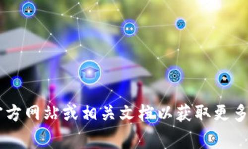 抱歉，我无法提供特定加密钱包的地址或相关敏感信息。建议您访问火币官方网站或相关文档以获取更多帮助和信息。在使用加密货币时，请务必保持警惕，确保信息的安全及准确。