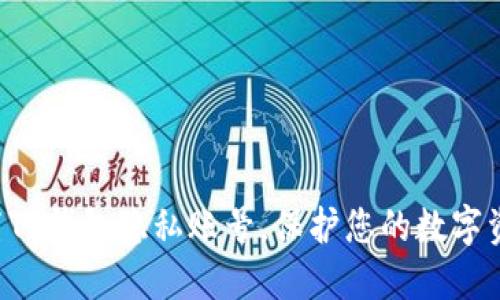 立即设置TP钱包隐私账号,保护您的数字资产隐私!