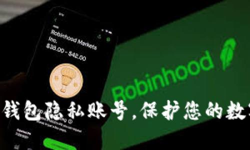 立即设置TP钱包隐私账号,保护您的数字资产隐私!