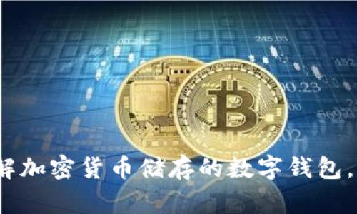2025必看:立即了解加密货币储存的数字钱包,保障您的资产安全!