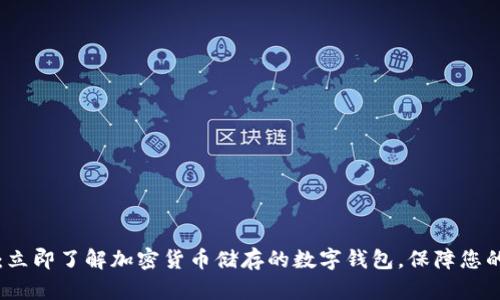 2025必看:立即了解加密货币储存的数字钱包,保障您的资产安全!