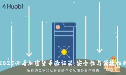 立即下载2025必看加密货币验证器:安全性与便捷性的完美结合