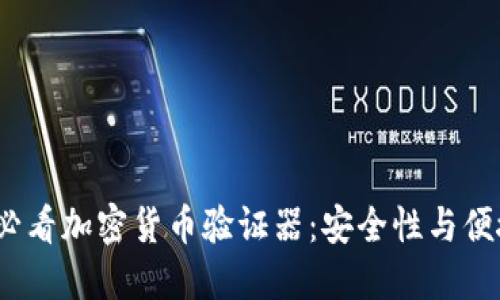 立即下载2025必看加密货币验证器:安全性与便捷性的完美结合