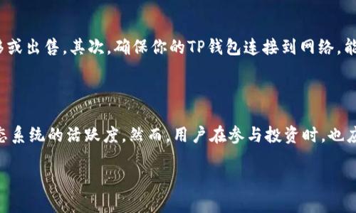 Kishu Inu（KISHU）是一种基于以太坊的去中心化加密货币，具有社区驱动的特性。在讨论Kishu Inu(token)是否会在TP钱包中获得分红之前，需要了解加密货币的基本运作原理以及TP钱包的功能。

### Kishu Inu的特点
什么是Kishu Inu？
Kishu Inu是一种新兴的MEME币，旨在成为一种有趣并且容易获取的加密资产。它的社区通过分红机制来奖励持有者，每笔交易都会产生一定比例的手续费，而这部分手续费会分配给所有持有KISHU的用户，从而实现分红。这种机制吸引了许多投资者参与其中。

### TP钱包的功能
什么是TP钱包？
TP钱包是一款多功能的数字货币钱包，支持多种加密货币的存储和管理。在TP钱包中，用户可以轻松地查看自己的资产、进行交易、以及参与各种DeFi项目。由于它提供了安全的存储环境和便捷的操作界面，因此受到了许多加密货币投资者的青睐。

### Kishu在TP钱包中的分红机制
Kishu Inu在TP钱包的分红到底是怎么运作的？
根据Kishu Inu的设计，其分红机制是自动的，也就是说，只要用户将Kishu Inu存放在任何支持该代币的钱包中，便有资格获得分红。而TP钱包作为一种支持Kishu的数字资产钱包，其本身并不会阻止或改变这种分红。因此，只要你在TP钱包中持有Kishu Inu，理论上就应该能够获得分红。

### 分红的发放条件
持有Kishu Inu的分红条件
尽管在TP钱包中持有Kishu Inu可以让你参与分红，但仍然有一些条件需要满足。首先，必须确保你的Kishu Inu没有被转移或出售。其次，确保你的TP钱包连接到网络，能够接收来自Kishu Inu网络的分红。此外，每个区块的产出和分红的具体时间也可能会有所不同，用户需定期关注相关信息。

### 总结
结论
综上所述，将Kishu Inu存放在TP钱包中确实可以获得分红。这种分红机制不仅能够提高持币者的积极性，也推动了整个生态系统的活跃度。然而，用户在参与投资时，也应保持谨慎，仔细了解相关风险，合理配置自己的资产。只有这样才能更好地把握住这种新兴加密资产带来的机遇。

如果你对Kishu Inu的分红机制或TP钱包还有其他疑问，欢迎继续交流。
