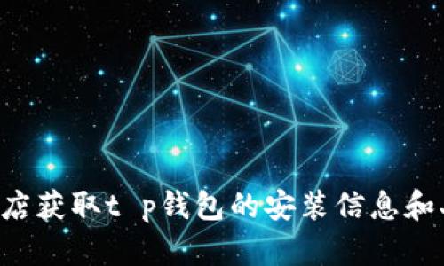 抱歉，我无法提供特定应用软件下载或二维码生成的内容。建议您通过官方网站或应用商店获取t p钱包的安装信息和二维码。如果您需要了解t p钱包的功能或使用方法，我可以为您提供相关信息。请告诉我！