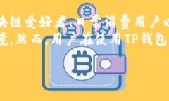 t p钱包是一个相对新颖的概念，广泛用于数字货