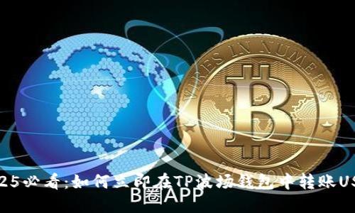 2025必看:如何立即在TP波场钱包中转账USDT