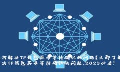 如何解决TP钱包买币等待确认的问题？立即了解！