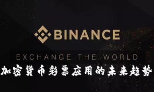 2025必看:加密货币彩票应用的未来趋势与投资机会