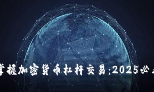 立即掌握加密货币杠杆交易:2025必看教程