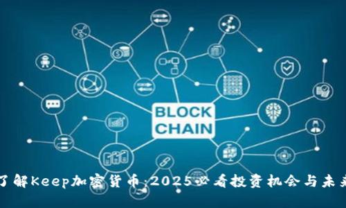 立即了解Keep加密货币:2025必看投资机会与未来发展
