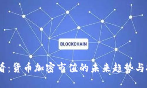 2025必看:货币加密市值的未来趋势与投资机会