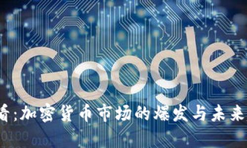 2025必看:加密货币市场的爆发与未来趋势解析