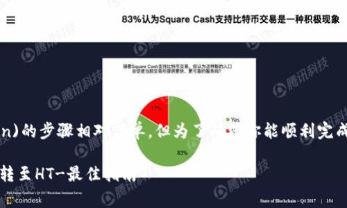 将TP钱包中的USDT转移到HT(Huobi Token)的步骤相对简单,但为了确保你能顺利完成这一操作,以下是详细的步骤和注意事项。
### 如何在2025年前实现TP钱包USDT转至HT-最佳指南