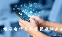 2025必看：埃及电信与加密货币的未来趋势分析