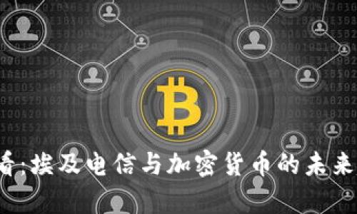 2025必看:埃及电信与加密货币的未来趋势分析