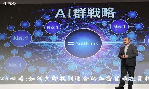 2025必看:如何立即找到适合的加密货币投资机会