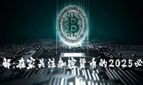 立即了解:在家关注加密货币的2025必看指南