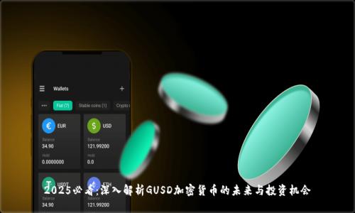 2025必看:深入解析GUSD加密货币的未来与投资机会