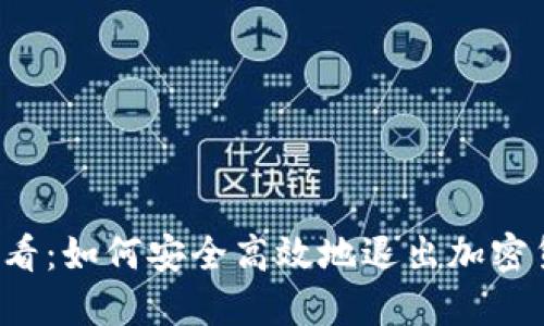 2025必看:如何安全高效地退出加密货币交易