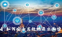 2025必看：如何安全高效地退出加密货币交易