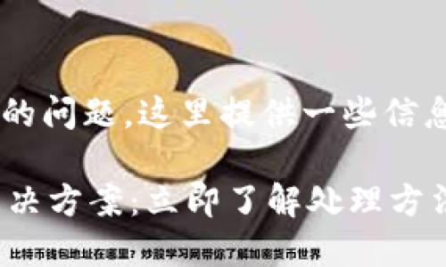 关于“TP钱包卡链怎么处理”的问题,这里提供一些信息和建议,希望能够帮助到你。
### TP钱包卡链问题的解决方案:立即了解处理方法!