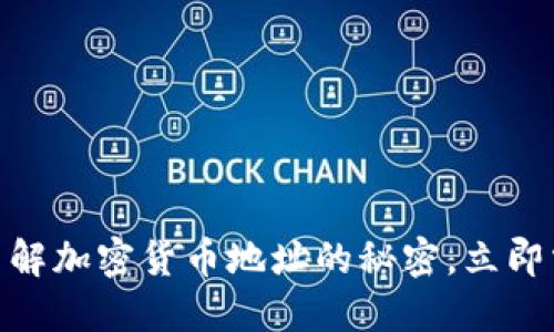 2025必看!深入了解加密货币地址的秘密,立即掌握安全交易技巧