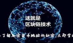 2025必看！深入了解加密货币地址的秘密，立即掌